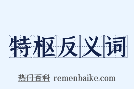 特枢反义词是什么意思的图片